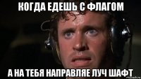 когда едешь с флагом а на тебя направляе луч шафт