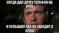 когда дал другу телефон на урок и услышал как он заходит в клеш