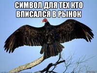 символ для тех кто вписался в рынок 