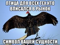 птица для всех тех,кто вписался в рынок символ вашей сущности
