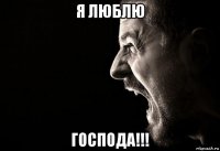 я люблю господа!!!