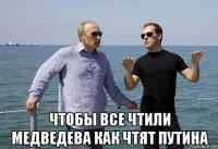  чтобы все чтили медведева как чтят путина