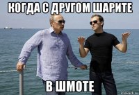 когда с другом шарите в шмоте