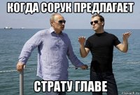 когда сорук предлагает страту главе