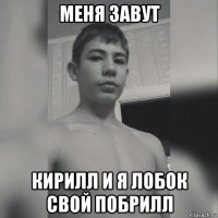 меня завут кирилл и я лобок свой побрилл