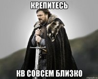 крепитесь кв совсем близко