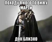 походу я кого то вижу марти док близко