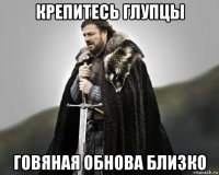 крепитесь глупцы говяная обнова близко