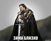  зима близко