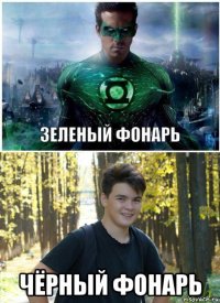  чёрный фонарь