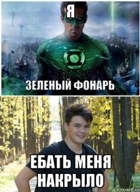 я ебать меня накрыло