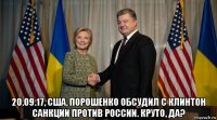  20.09.17, сша, порошенко обсудил с клинтон санкции против россии. круто, да?
