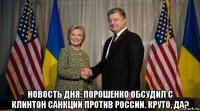  новость дня: порошенко обсудил с клинтон санкции против россии. круто, да?
