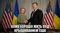  кому хорошо жить под крышиванием сша