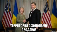 территория с холопами продана!
