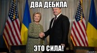два дебила это сила!