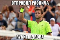 отправил раонича рубить дрова