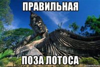 правильная поза лотоса