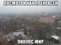посмотри как прекрасен линупс-мир