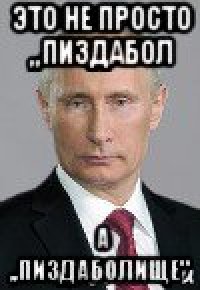это не просто ,,пиздабол а ,,пиздаболище"