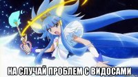  на случай проблем с видосами