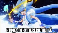  когда гоку пересилил её