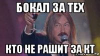 бокал за тех кто не рашит за кт