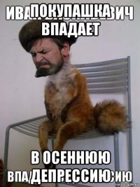 покупашка впадает в осеннюю депрессию