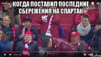 когда поставил последние сбережения на спартак 