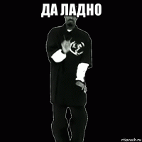 да ладно 