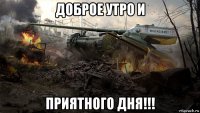доброе утро и приятного дня!!!
