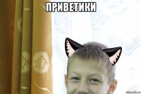приветики 