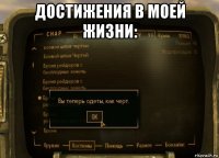достижения в моей жизни: 