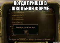 когда пришел в школьной форме 