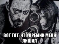  вот тот, что премии меня лишил