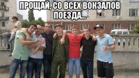 прощай, со всех вокзалов поезда... 
