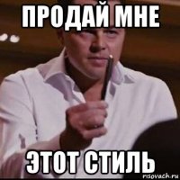 продай мне этот стиль