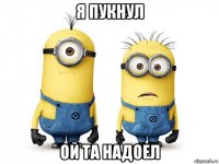 я пукнул ой та надоел