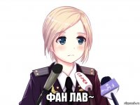  фан лав~