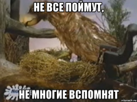не все поймут, не многие вспомнят