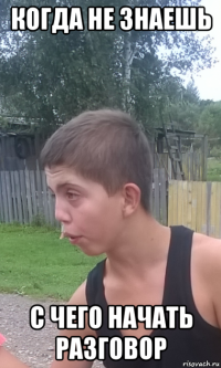 когда не знаешь с чего начать разговор