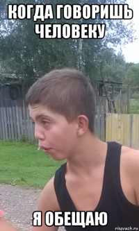 когда говоришь человеку я обещаю