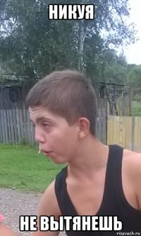 никуя не вытянешь