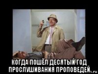  когда пошёл десятый год прослушивания проповедей
