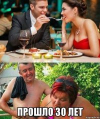  прошло 30 лет