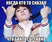 когда кто то сказал что бантосы-гавно