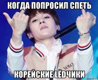 когда попросил спеть корейские lёdчики