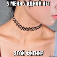 у меня у одной нет этой фигни?