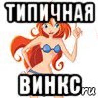 типичная винкс