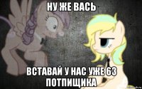 ну же вась вставай у нас уже 63 потпищика
